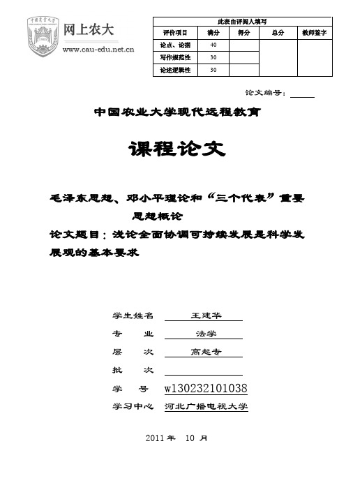 浅论全面协调可持续发展是科学发展观的基本要求