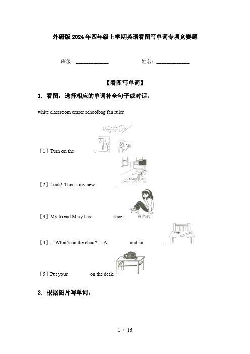 外研版2024年四年级上学期英语看图写单词专项竞赛题