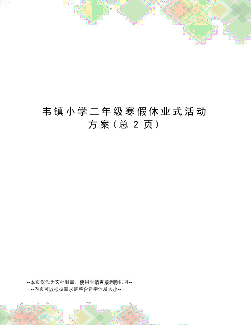 韦镇小学二年级寒假休业式活动方案