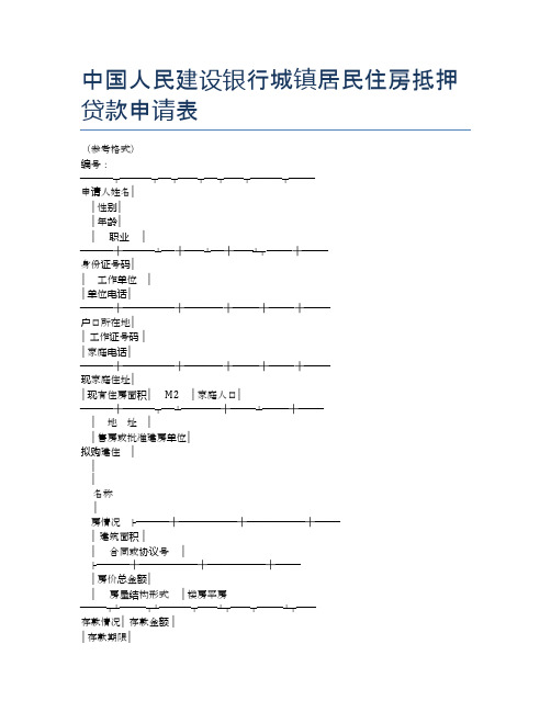 中国人民建设银行城镇居民住房抵押贷款申请表精选2篇