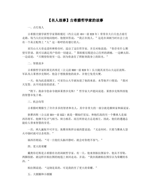 【名人故事】古希腊哲学家的故事