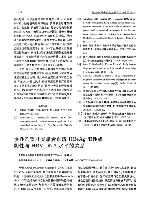 慢性乙型肝炎患者血清HBeAg阳性或阴性与HBV DNA水平的关系