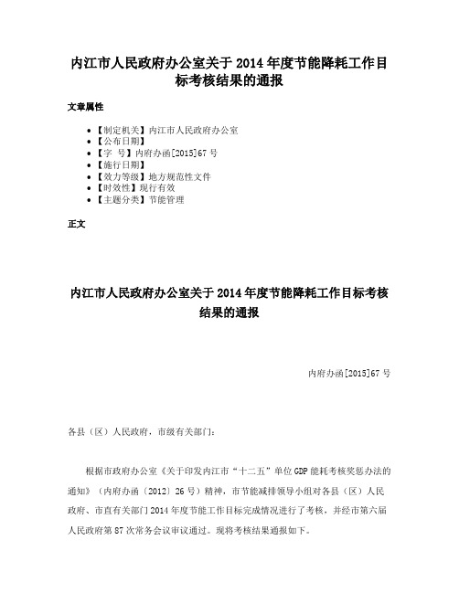 内江市人民政府办公室关于2014年度节能降耗工作目标考核结果的通报