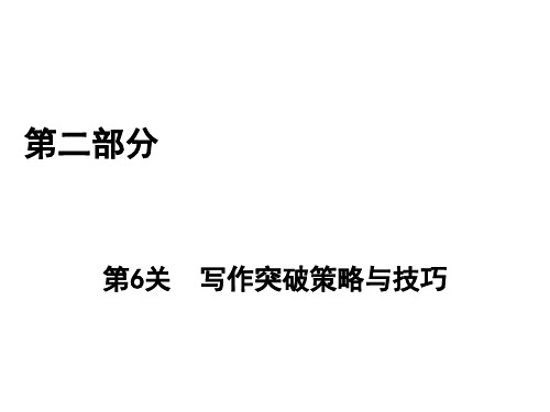 2017高考一轮语文(通用版)复习课件：第2部分 第6关