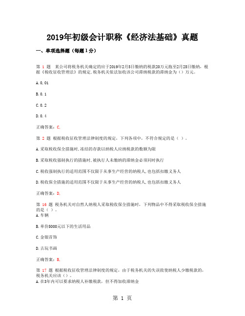 2019年初级会计职称《经济法基础》真题word资料24页