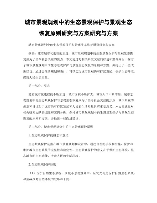 城市景观规划中的生态景观保护与景观生态恢复原则研究与方案研究与方案