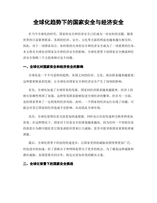 全球化趋势下的国家安全与经济安全