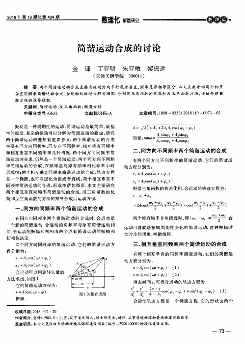 简谐运动合成的讨论