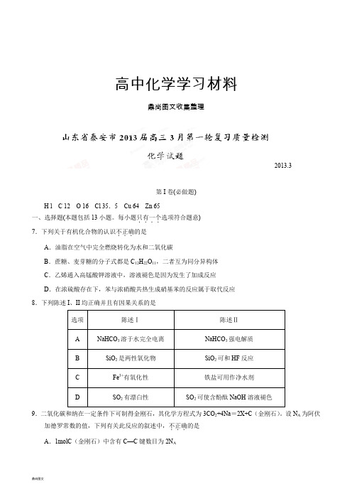 高考化学复习山东省泰安市高三3月第一轮复习质量检测理综化学试题(原卷版).docx