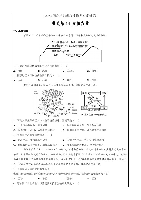 2022届高考地理农业微考点多维练14  立体农业(原卷版)