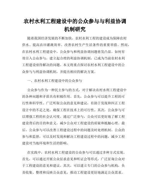 农村水利工程建设中的公众参与与利益协调机制研究