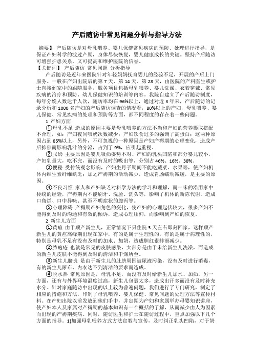 产后随访中常见问题分析与指导方法