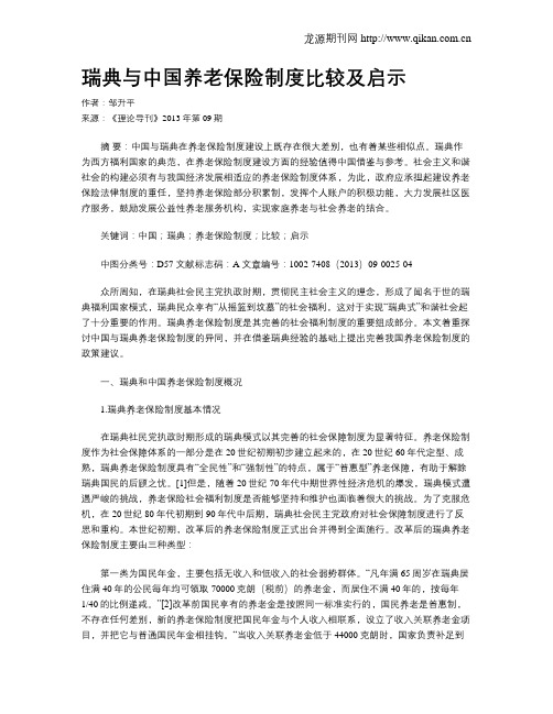 瑞典与中国养老保险制度比较及启示