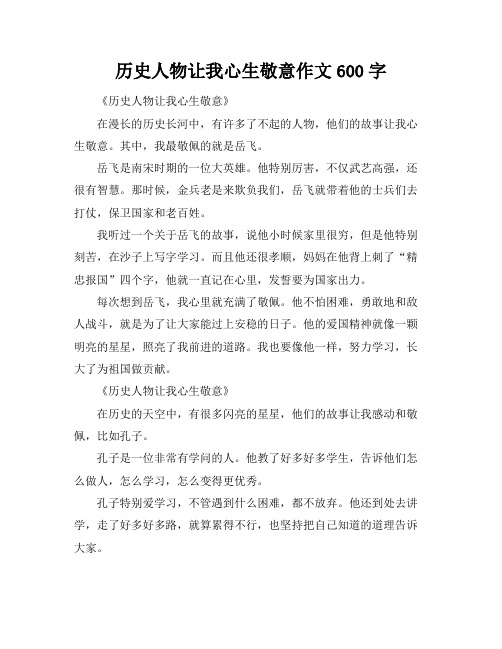 历史人物让我心生敬意作文600字