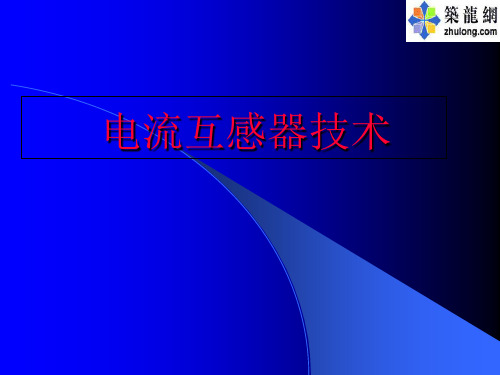 电流互感器技术课件-PPT文档资料