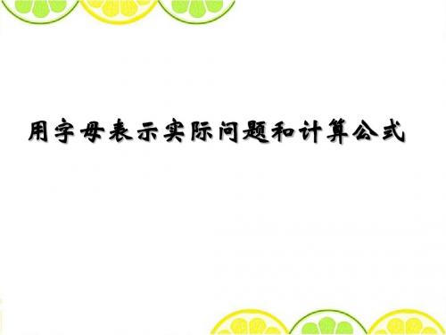 2016冀教版四年级数学下册《用字母表示实际问题和计算公式》精品公开课课件