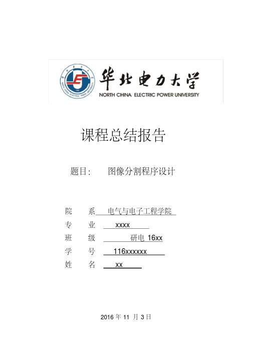 matlab图像分割总结报告