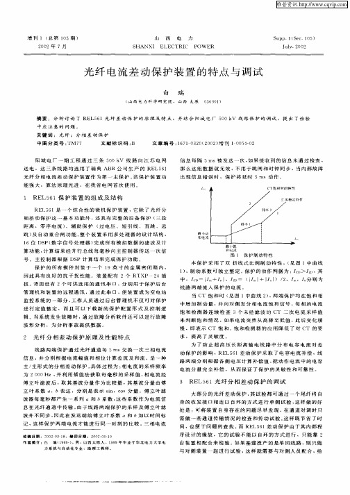 光纤电流差动保护装置的特点与调试