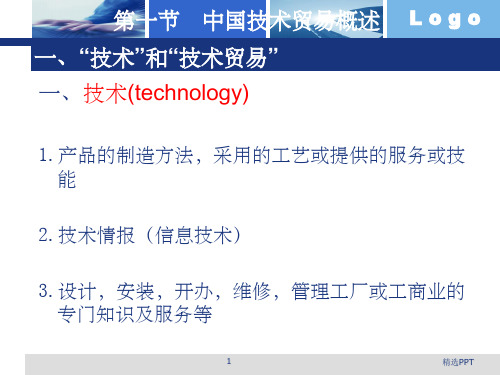 中国技术贸易课件