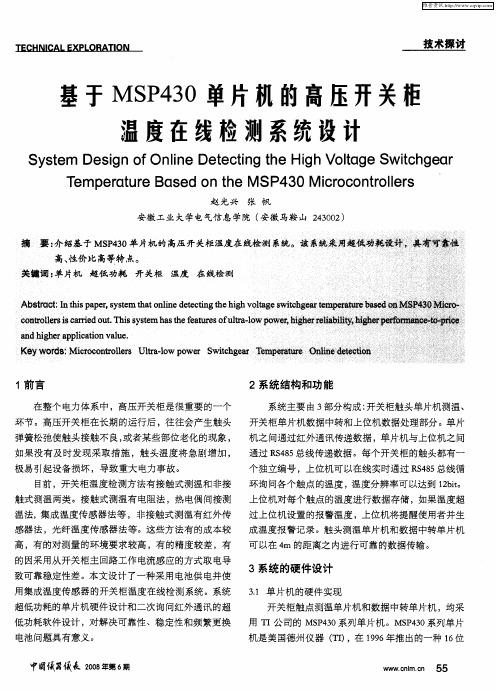 基于MSP430单片机的高压开关柜温度在线检测系统设计