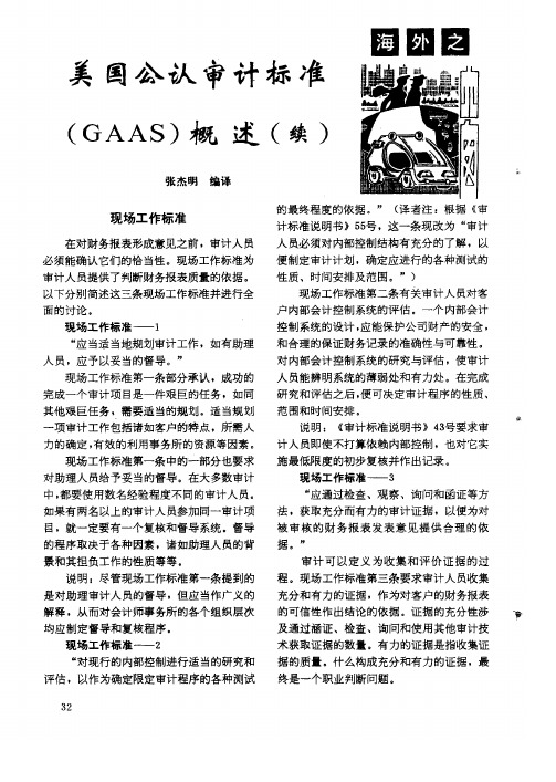 美国公认审计标准(GAAS)概述(续)