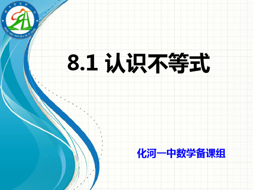 华东师大版七年级下册数学课件：8.1认识不等式(共19张PPT)