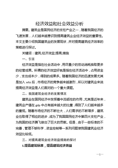 经济效益和社会效益分析