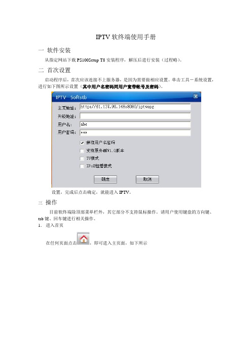 iTV软终端使用手册
