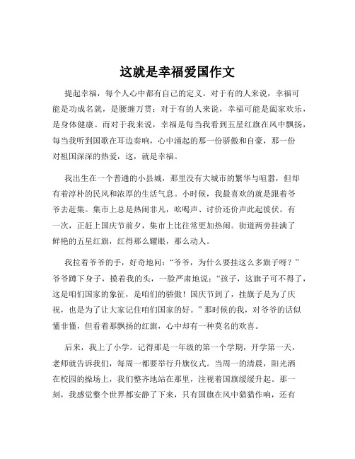 这就是幸福爱国作文