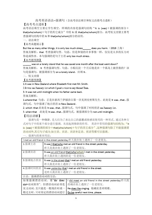 高考语法--强调句(含语法填空和短文改错考点透析)