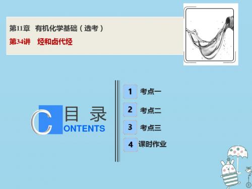 2019版高考化学一轮复习第11章有机化学基础鸭第34讲烃和卤代烃课件鲁科版201806262160