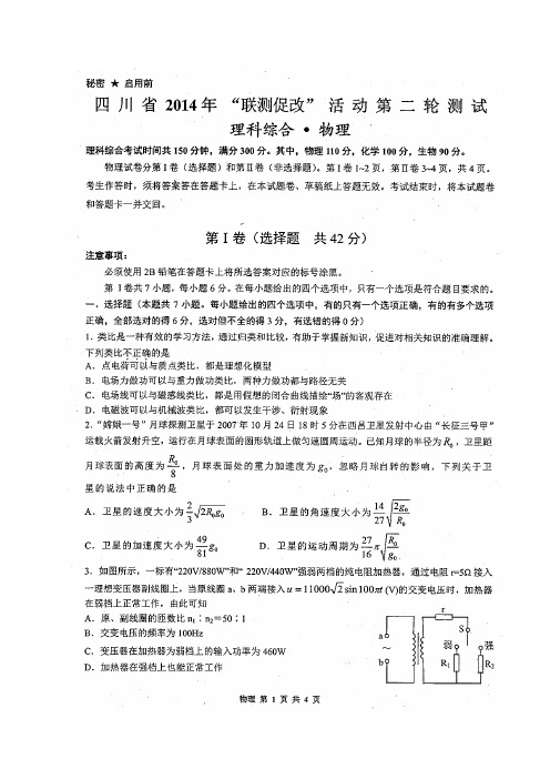 四川省2014年“联测促改”活动第二轮测试 理综试卷(扫描版)有答案