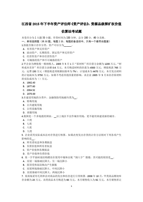 江西省2015年下半年资产评估师《资产评估》：资源品级探矿权价值估算法考试题