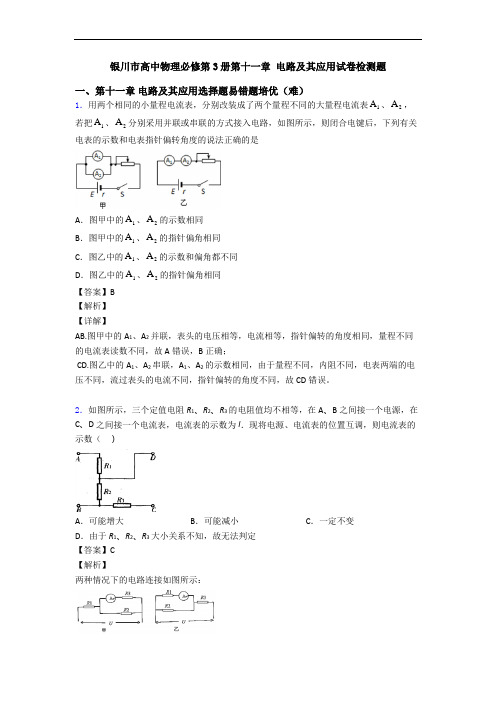 银川市高中物理必修第3册第十一章 电路及其应用试卷检测题