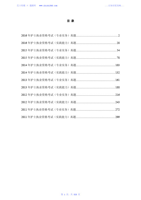 2011年-2016年护士执业资格考试真题汇编