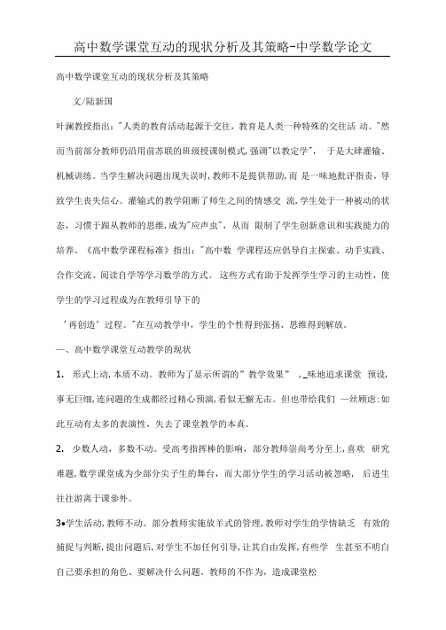 高中数学课堂互动的现状分析及其策略