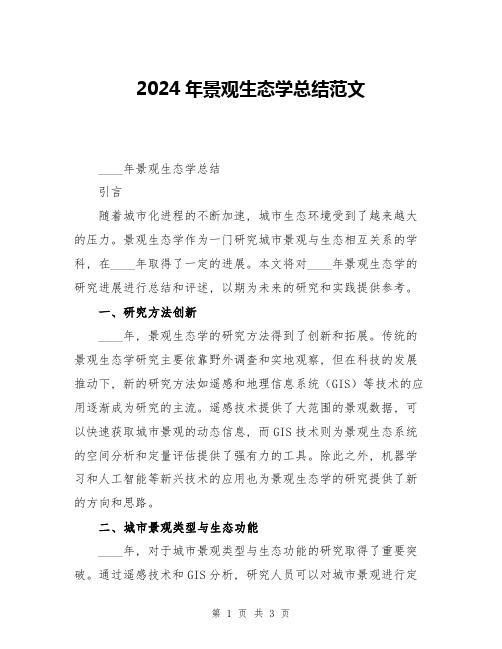 2024年景观生态学总结范文