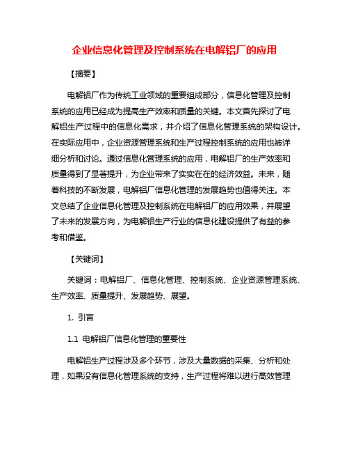 企业信息化管理及控制系统在电解铝厂的应用