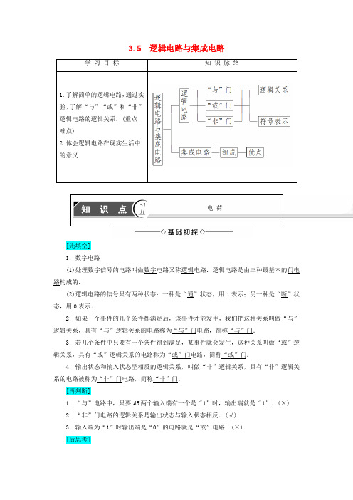 2017_2018学年高中物理第3章从电表电路到集成电路3.5逻辑电路与集成电路学案沪科版选修3_1