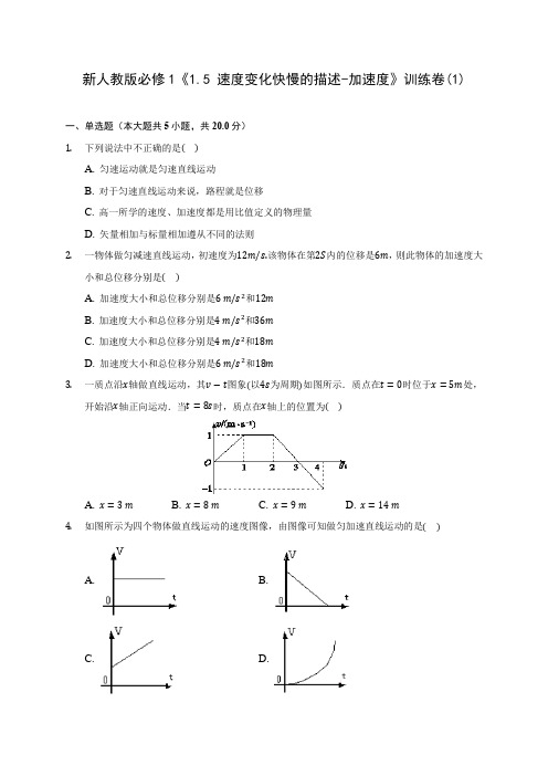 新人教版高中物理必修1《1.5 速度变化快慢的描述-加速度》训练卷(1)(含答案详解)