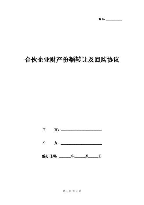 合伙企业财产份额转让及回购合同协议书范本