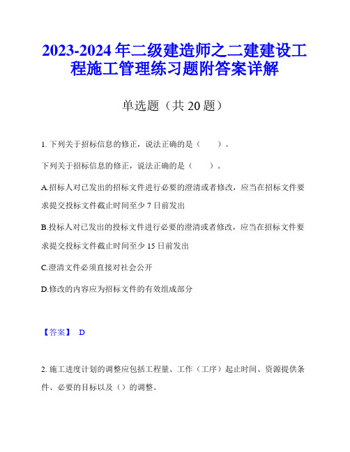 2023-2024年二级建造师之二建建设工程施工管理练习题附答案详解