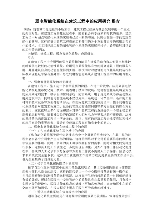 弱电智能化系统在建筑工程中的应用研究 翟青