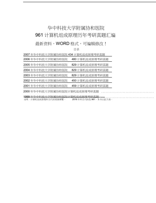 华中科技大学附属协和医院计算机组成原理历考研真题汇编p