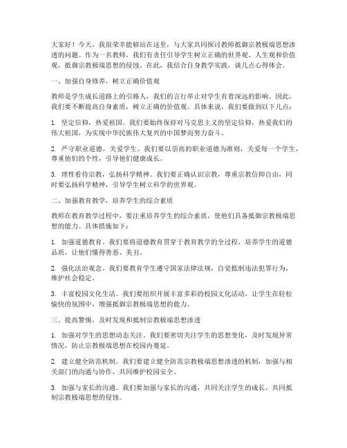 教师抵御宗教发言稿