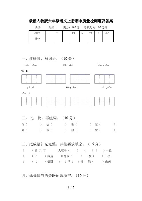 最新人教版六年级语文上册期末质量检测题及答案