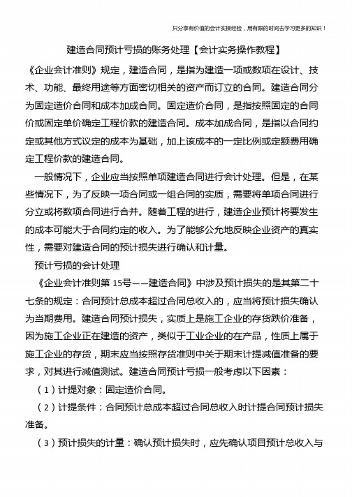 建造合同预计亏损的账务处理【会计实务操作教程】