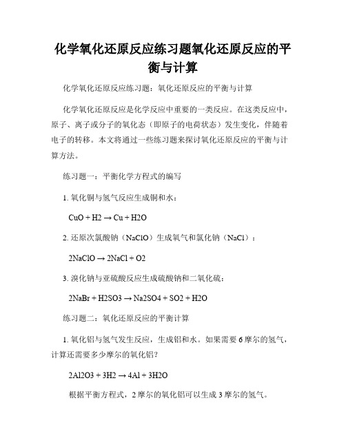 化学氧化还原反应练习题氧化还原反应的平衡与计算