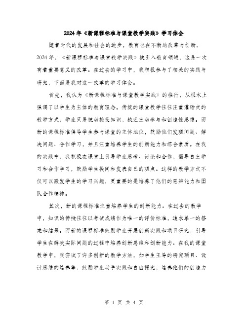 2024年《新课程标准与课堂教学实践》学习体会(2篇)