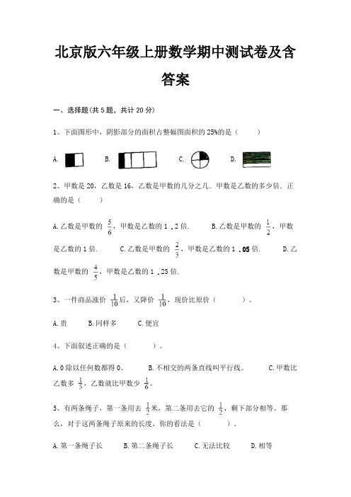 北京版六年级上册数学期中测试卷及含答案